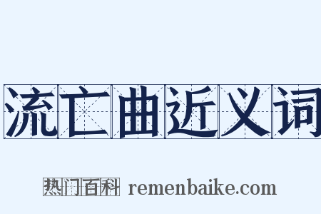 流亡曲近义词是什么意思的图片